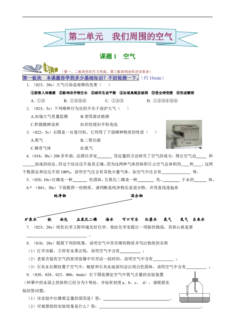 课题1空气_初中化学_01.人教版初中化学_01.初中化学课件PPT--教案--试题_初中化学18年试卷_人教版九年级化学上册2018_九年化学（人教版上册）练习册人(全单元期中期末)