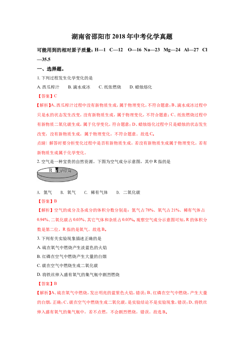 湖南邵阳市2018年中考化学试题（word版含解析）_初中化学_01.人教版初中化学_06.初中化学中考真题