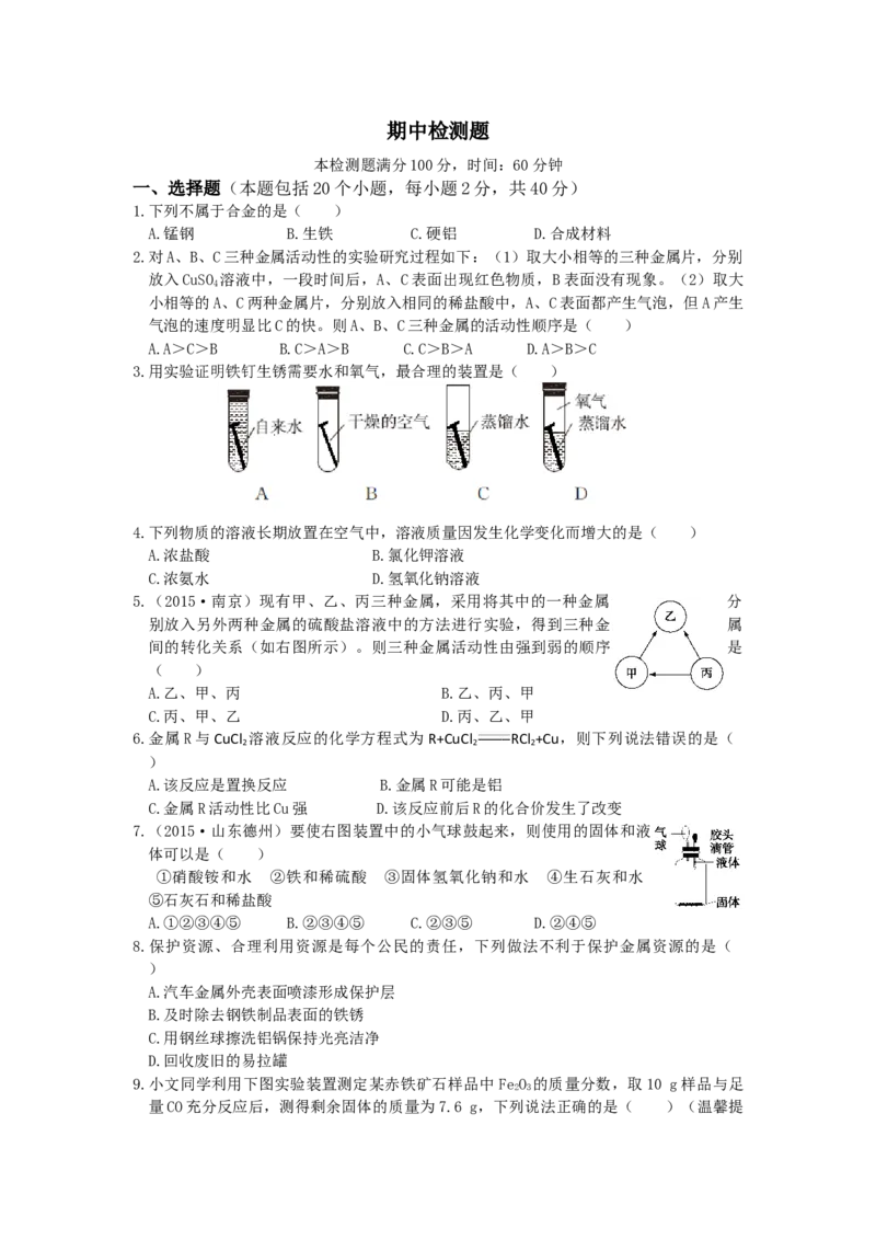 配套中学教材全解九年级化学(下)(人教版）期中检测题_初中化学_01.人教版初中化学_01.初中化学课件PPT--教案--试题_初中化学18年试卷_人教版九年级化学下册2018