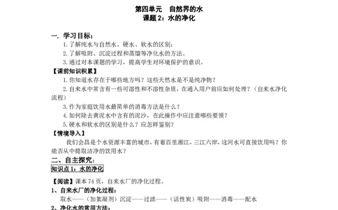 新人教版九年级化学上册精美导学案：第四单元-自然界的水_初中化学_01.人教版初中化学_01.初中化学课件PPT--教案--试题_初中化学&mdash;课件&mdash;教案&mdash;试题-推荐_9年级上课件教案试题