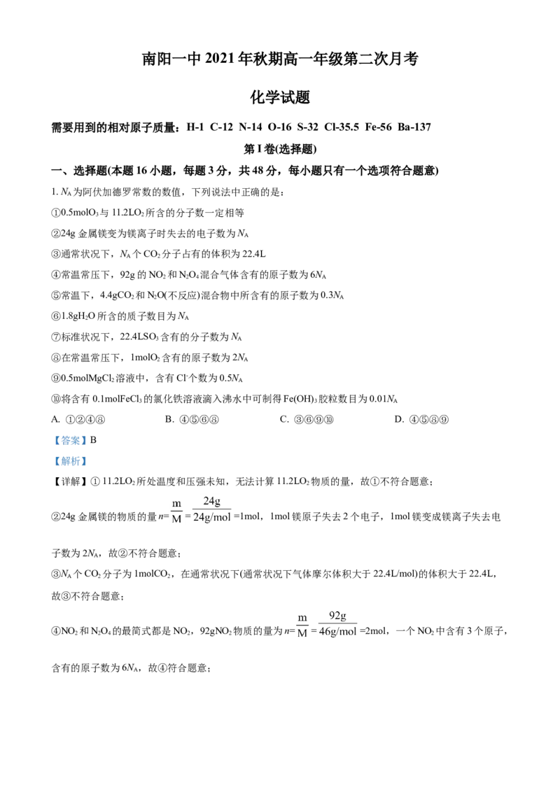 精品解析：河南省南阳市第一中学校2021-2022学年高一上学期第二次月考化学试题（解析版）_高化_2025春-人教版高中化学_01新版高中化学必修一_4.习题试卷_月考卷_第二次月考