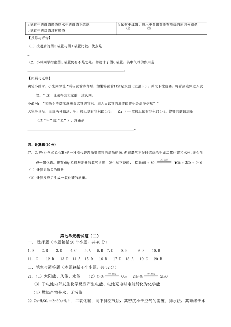 第七单元燃料及其利用教学设计(聂显瑞)_初中化学_01.人教版初中化学_01.初中化学课件PPT--教案--试题_初中化学&mdash;课件&mdash;教案&mdash;试题-推荐_9年级上课件教案试题_9年级上教案_第7单元