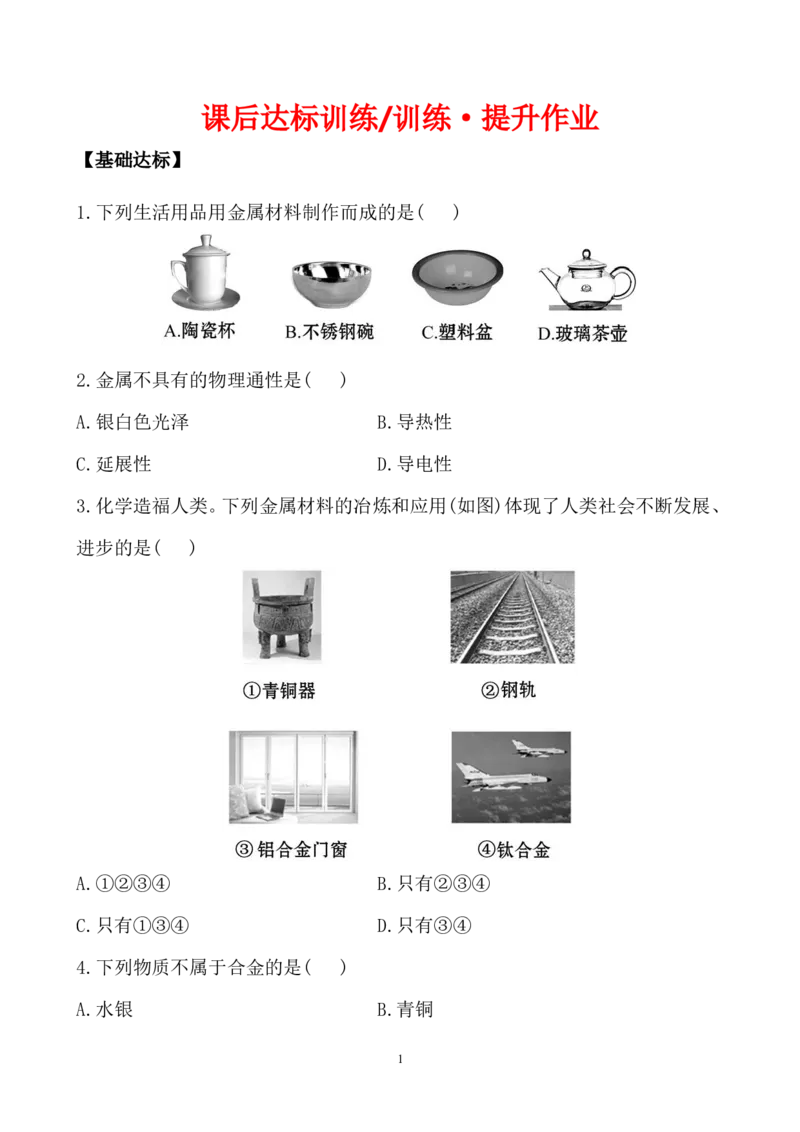 新人教版初中化学课后达标训练8.1金属材料（人教版九年级下）_初中化学_01.人教版初中化学_01.初中化学课件PPT--教案--试题_初中化学全套_化学试题