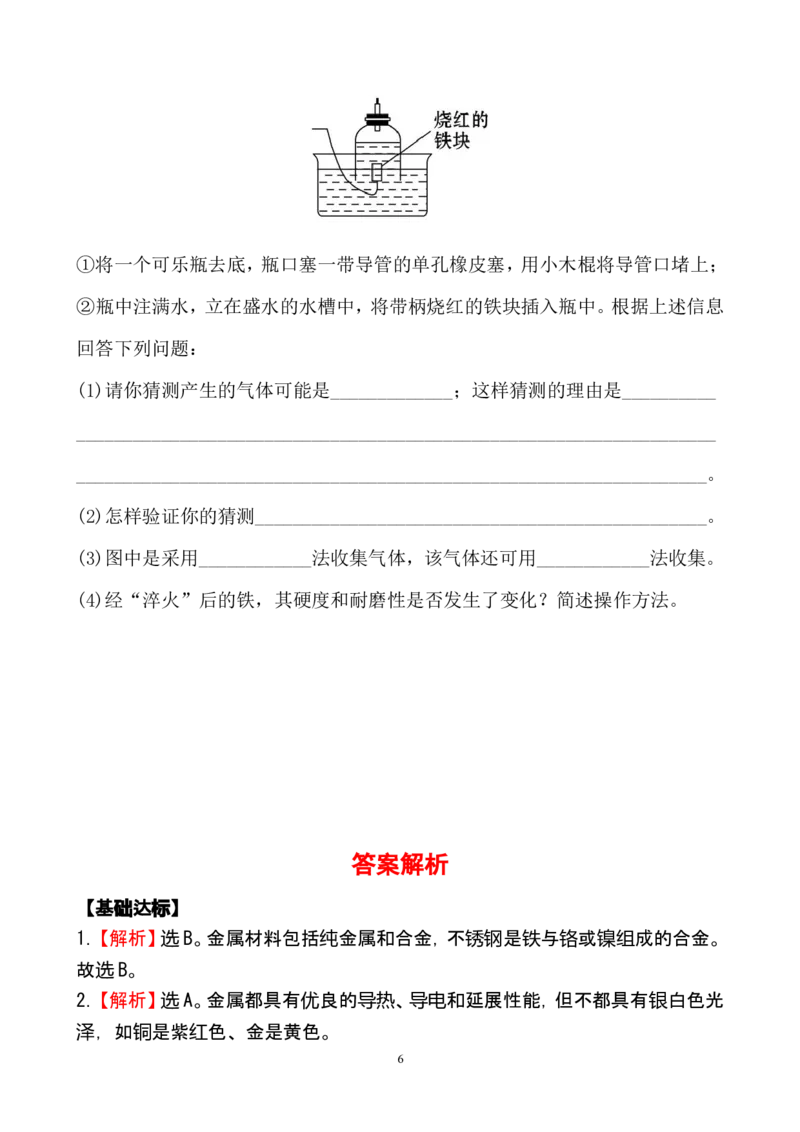 新人教版初中化学课后达标训练8.1金属材料（人教版九年级下）_初中化学_01.人教版初中化学_01.初中化学课件PPT--教案--试题_初中化学全套_化学试题