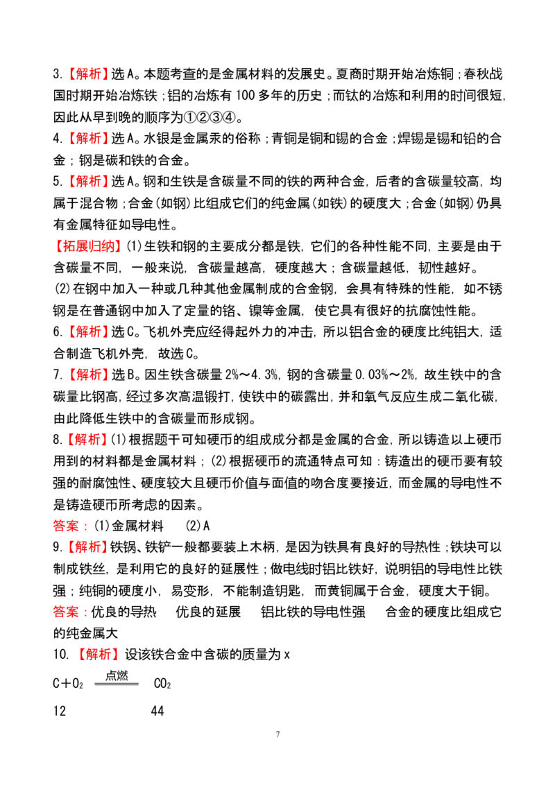 新人教版初中化学课后达标训练8.1金属材料（人教版九年级下）_初中化学_01.人教版初中化学_01.初中化学课件PPT--教案--试题_初中化学全套_化学试题