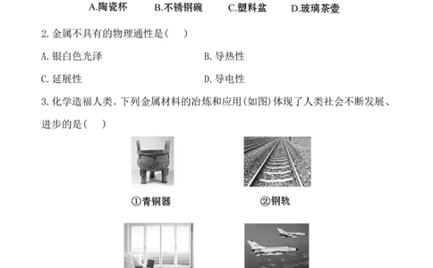 新人教版初中化学课后达标训练8.1金属材料（人教版九年级下）_初中化学_01.人教版初中化学_01.初中化学课件PPT--教案--试题_初中化学全套_化学试题