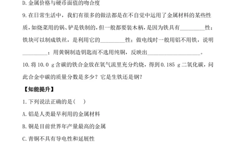 新人教版初中化学课后达标训练8.1金属材料（人教版九年级下）_初中化学_01.人教版初中化学_01.初中化学课件PPT--教案--试题_初中化学全套_化学试题