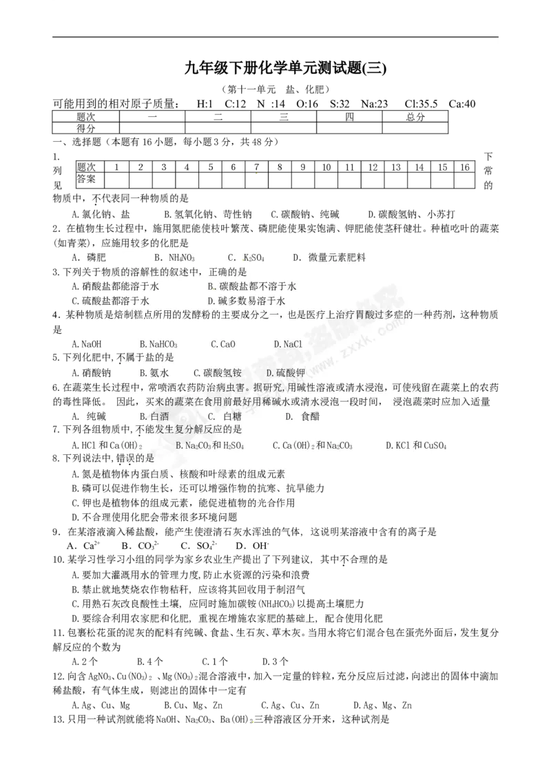（人教版）九年级下册：第11单元盐、化肥单元测试题及答案_初中化学_01.人教版初中化学_01.初中化学课件PPT--教案--试题_初中化学18年试卷_人教版九年级化学下册2018