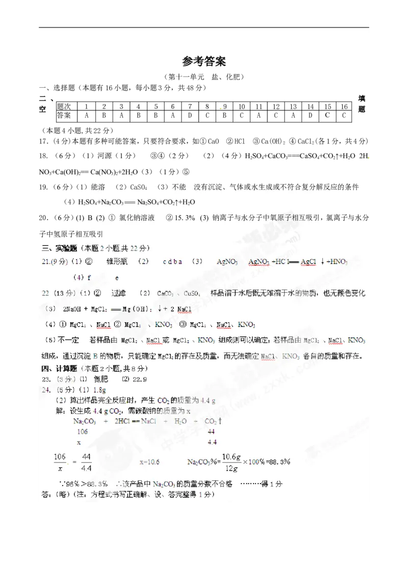 （人教版）九年级下册：第11单元盐、化肥单元测试题及答案_初中化学_01.人教版初中化学_01.初中化学课件PPT--教案--试题_初中化学18年试卷_人教版九年级化学下册2018