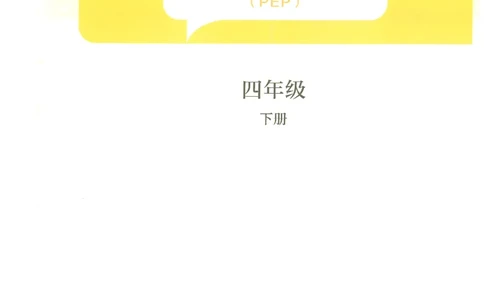 2026春人教PEP英语四年级下册电子课本_26春四年级上下册人教版
