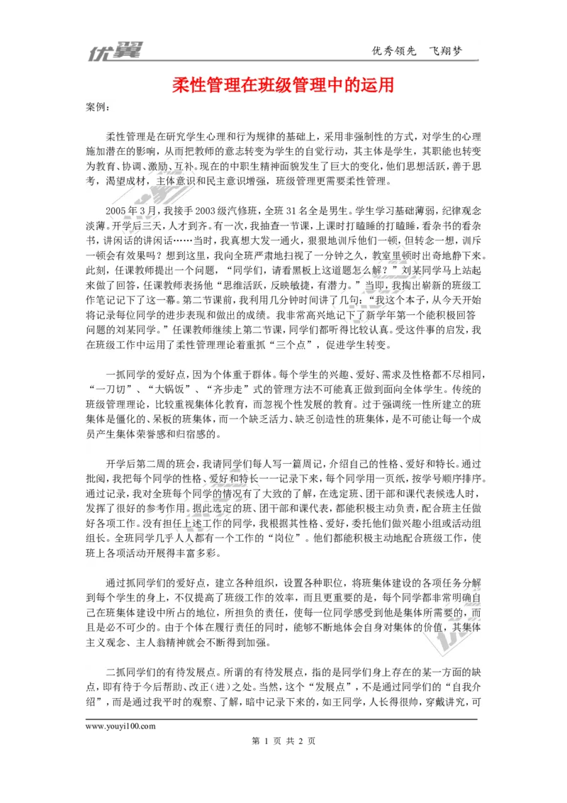 柔性管理在班级管理中的运用_初中化学_01.人教版初中化学_01.初中化学课件PPT--教案--试题_初中化学全套(课件--教案--配套)_18年初中化学9年级上_18秋九化上(RJ)--9.教务助手_班级管理