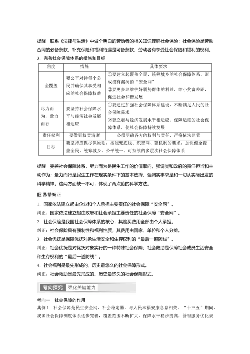 2024年高考政治一轮复习（部编版）必修2　第8课　课时2　我国的社会保障_8.2025政治总复习_2024年新高考资料_1.2024一轮复习_2024年高考政治一轮复习讲义（部编版）