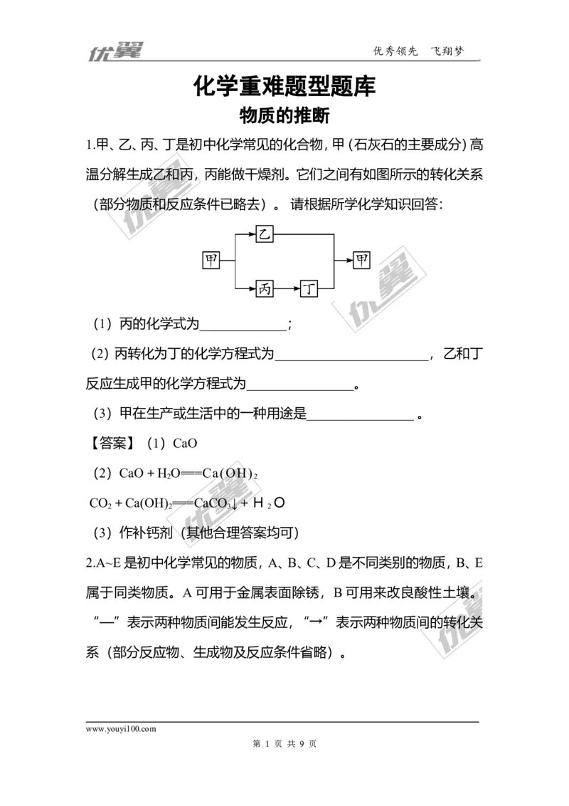 化学重难题型题库-物质的推断_初中化学_01.人教版初中化学_01.初中化学课件PPT--教案--试题_初中化学全套(课件--教案--配套)_18年初中化学9年级上_18秋九化上(RJ)--7.复习资料