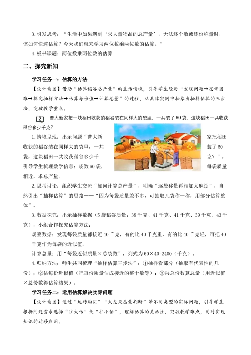 第3单元第2课时两位数乘两位数的估算（教学设计）_A151三年级下册数学（苏教版）_2026春新版_第二套_01课件+教案+学习任务单+练习
