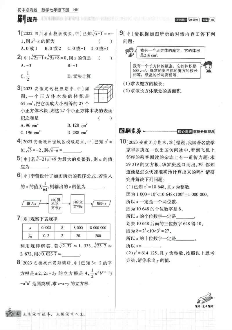 2024版《初中必刷题》数学7下（HK）_2026沪教牛津版英语_026(1).24-7下数学沪教版