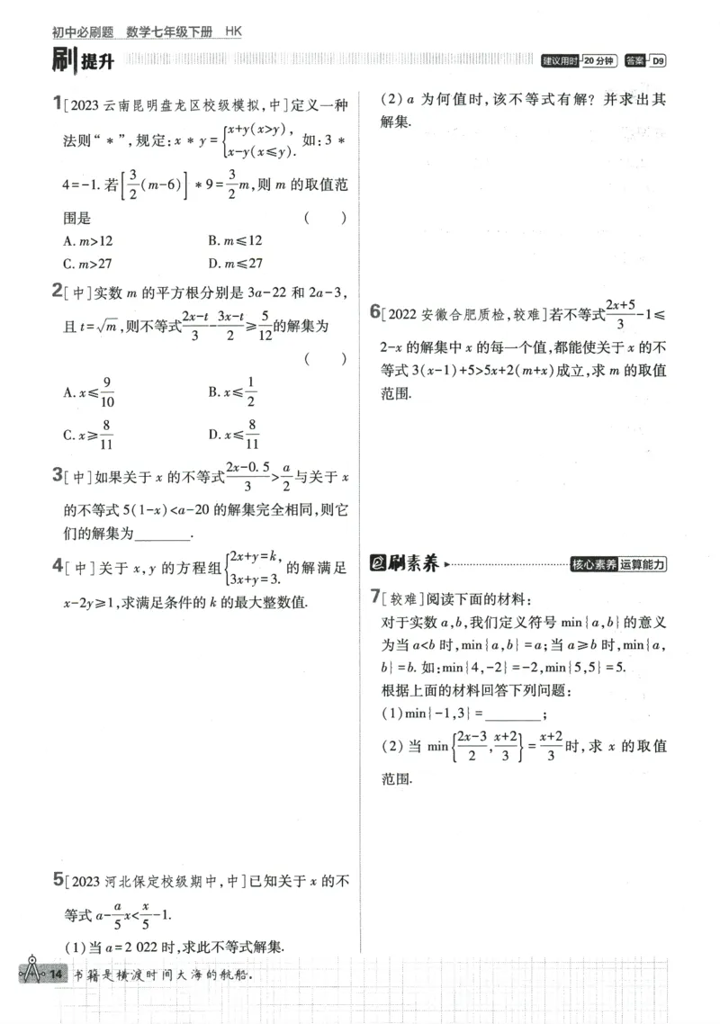 2024版《初中必刷题》数学7下（HK）_2026沪教牛津版英语_026(1).24-7下数学沪教版