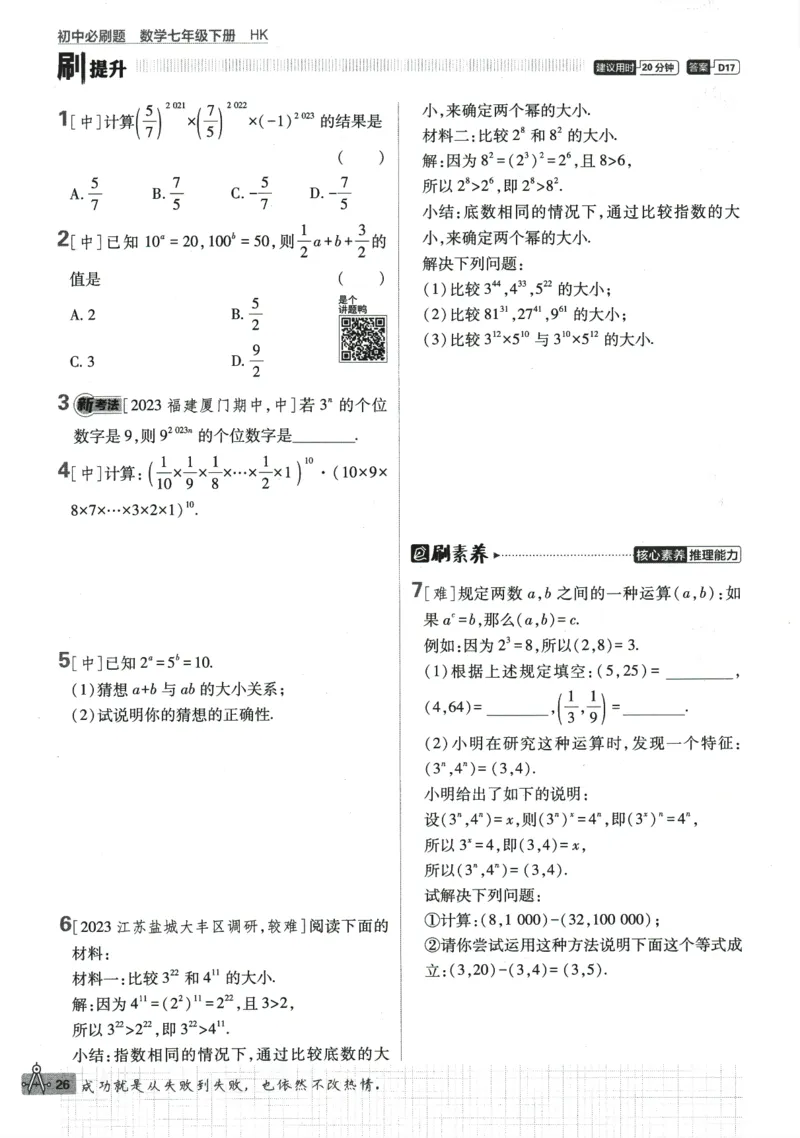 2024版《初中必刷题》数学7下（HK）_2026沪教牛津版英语_026(1).24-7下数学沪教版