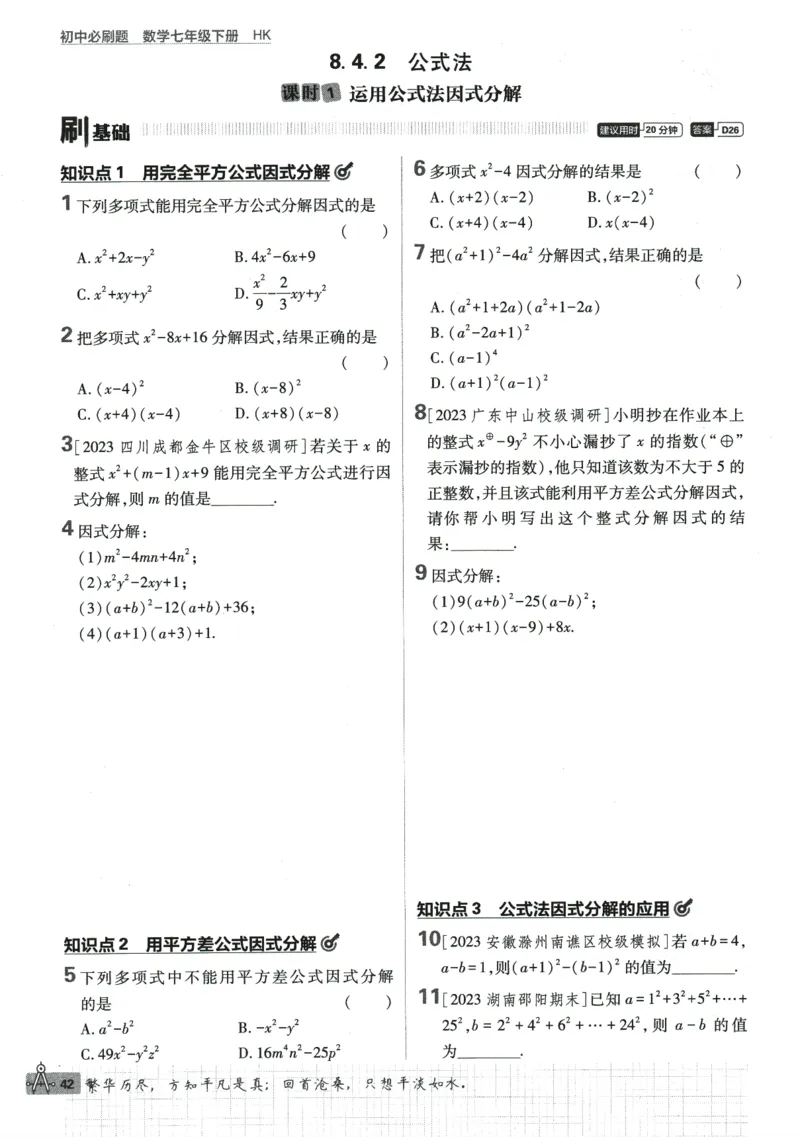 2024版《初中必刷题》数学7下（HK）_2026沪教牛津版英语_026(1).24-7下数学沪教版