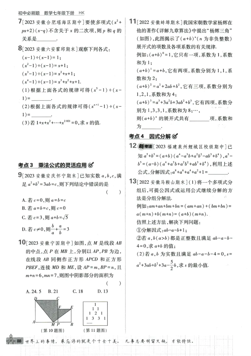 2024版《初中必刷题》数学7下（HK）_2026沪教牛津版英语_026(1).24-7下数学沪教版