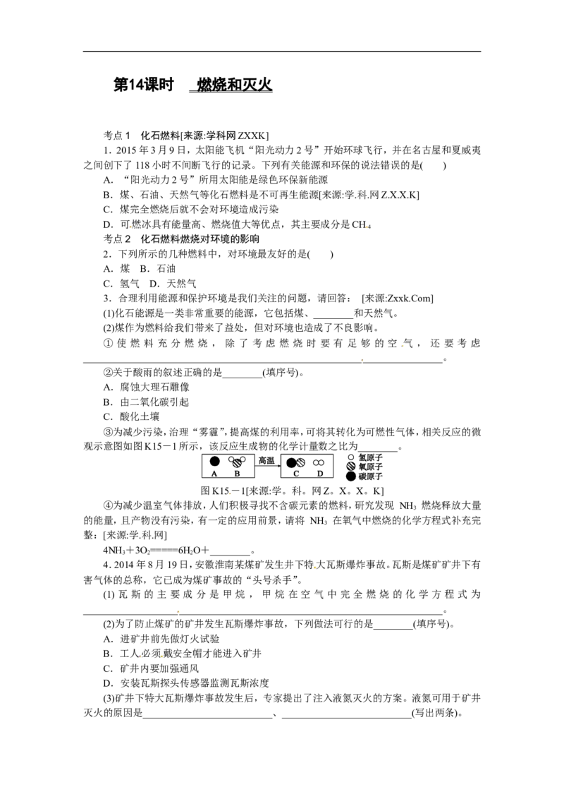 第14课时　燃烧和灭火_初中化学_01.人教版初中化学_07.初中化学中考总复习_2017-2018人教版初中化学专题复习题型突破