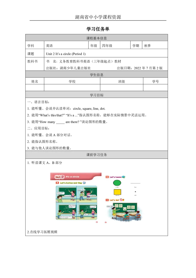 3Unit2It'sacircleLesson1_国家课_学习任务单_26春四年级上下册人教版_四上英语合集人教版PEP英语四年级上册新教材（教学视频+课件+动画+音频+练习+教案）_17练习资料_《小学英语》