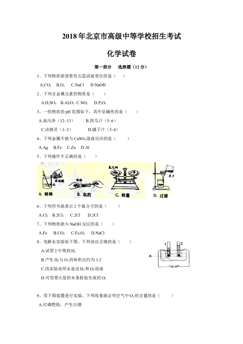 北京市2018年中考化学试题（WORD版，含答案）_初中化学_01.人教版初中化学_06.初中化学中考真题