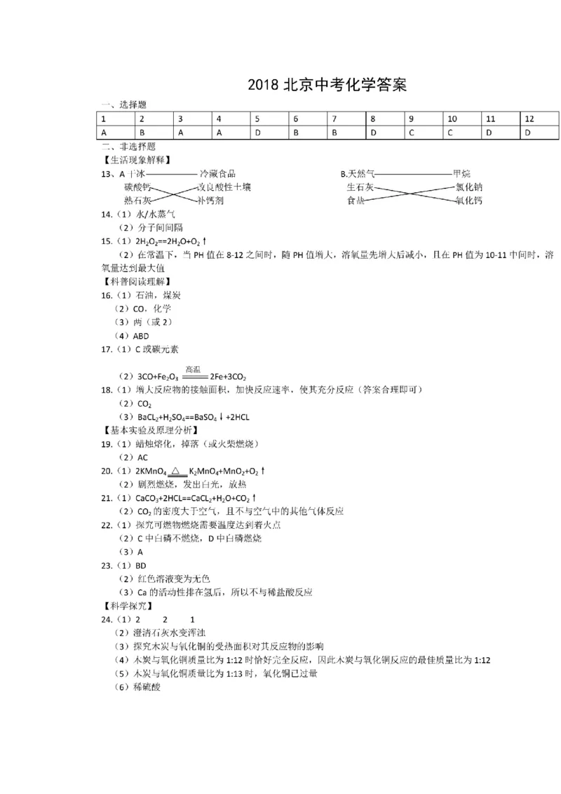 北京市2018年中考化学试题（WORD版，含答案）_初中化学_01.人教版初中化学_06.初中化学中考真题