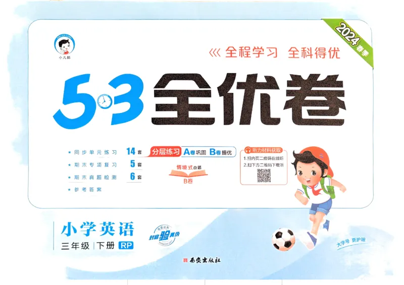 2024春五三全优卷3下英语（人教）_26春四年级上下册人教版_四上英语合集人教版PEP英语四年级上册新教材（教学视频+课件+动画+音频+练习+教案）_17练习资料_《53全优卷》