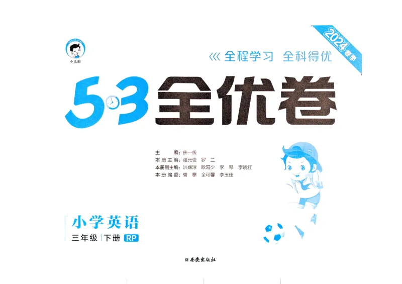 2024春五三全优卷3下英语（人教）_26春四年级上下册人教版_四上英语合集人教版PEP英语四年级上册新教材（教学视频+课件+动画+音频+练习+教案）_17练习资料_《53全优卷》