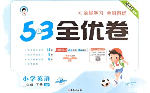 2024春五三全优卷3下英语（人教）_26春四年级上下册人教版_四上英语合集人教版PEP英语四年级上册新教材（教学视频+课件+动画+音频+练习+教案）_17练习资料_《53全优卷》