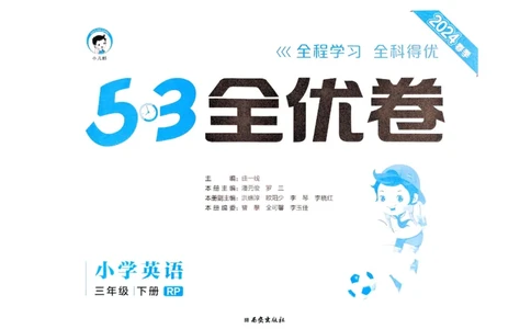 2024春五三全优卷3下英语（人教）_26春四年级上下册人教版_四上英语合集人教版PEP英语四年级上册新教材（教学视频+课件+动画+音频+练习+教案）_17练习资料_《53全优卷》