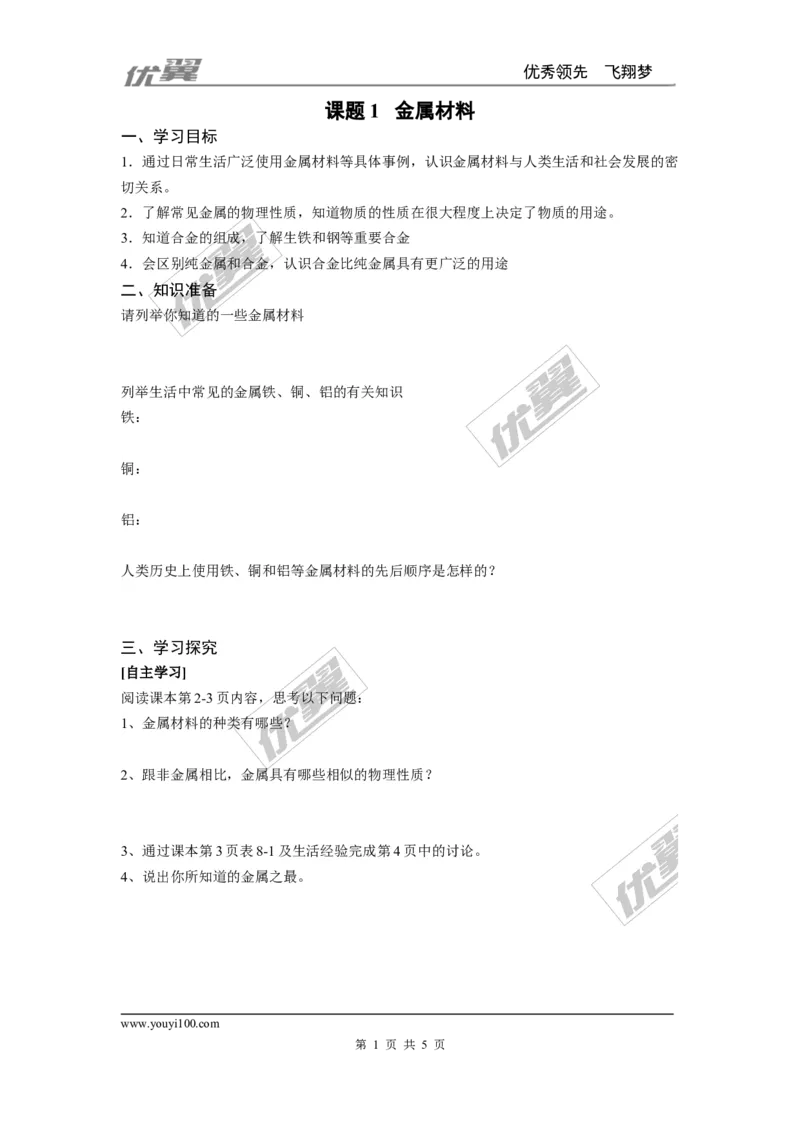 课题1金属材料_初中化学_01.人教版初中化学_01.初中化学课件PPT--教案--试题_初中化学全套(课件--教案--配套)_18年初中化学9年级下_18春九化下(RJ)--3.精品学案