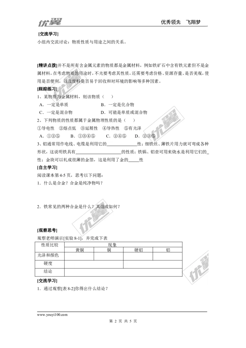 课题1金属材料_初中化学_01.人教版初中化学_01.初中化学课件PPT--教案--试题_初中化学全套(课件--教案--配套)_18年初中化学9年级下_18春九化下(RJ)--3.精品学案