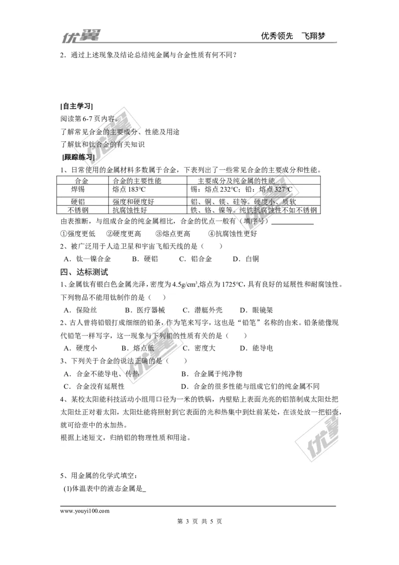 课题1金属材料_初中化学_01.人教版初中化学_01.初中化学课件PPT--教案--试题_初中化学全套(课件--教案--配套)_18年初中化学9年级下_18春九化下(RJ)--3.精品学案