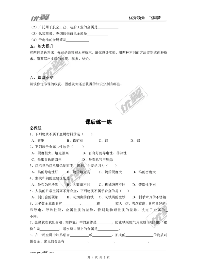 课题1金属材料_初中化学_01.人教版初中化学_01.初中化学课件PPT--教案--试题_初中化学全套(课件--教案--配套)_18年初中化学9年级下_18春九化下(RJ)--3.精品学案