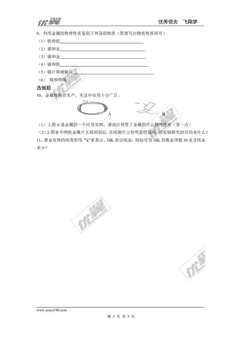 课题1金属材料_初中化学_01.人教版初中化学_01.初中化学课件PPT--教案--试题_初中化学全套(课件--教案--配套)_18年初中化学9年级下_18春九化下(RJ)--3.精品学案