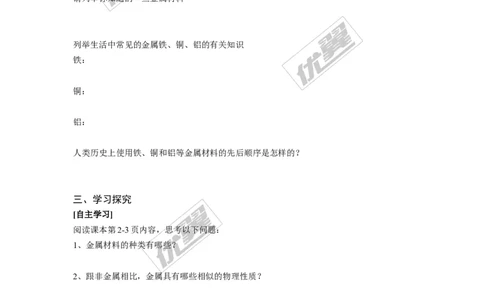 课题1金属材料_初中化学_01.人教版初中化学_01.初中化学课件PPT--教案--试题_初中化学全套(课件--教案--配套)_18年初中化学9年级下_18春九化下(RJ)--3.精品学案