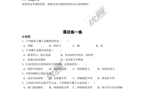 课题1金属材料_初中化学_01.人教版初中化学_01.初中化学课件PPT--教案--试题_初中化学全套(课件--教案--配套)_18年初中化学9年级下_18春九化下(RJ)--3.精品学案