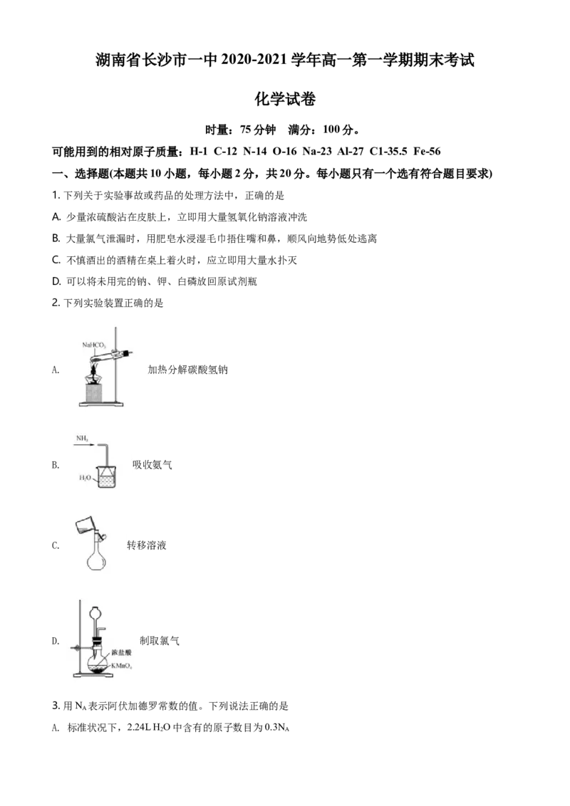 精品解析：湖南省长沙市一中2020-2021学年高一上学期期末考试化学试题（原卷版）_高化_2025春-人教版高中化学_01新版高中化学必修一_4.习题试卷_名校真题