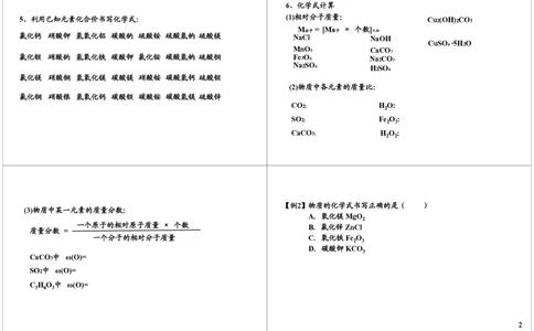物质构成的奥秘-常用的化学符号知识精讲（化学式的书写及基本计算）_初中化学_01.人教版初中化学_02.初中化学教学视频_2.初中化学--教学视频--带讲义
