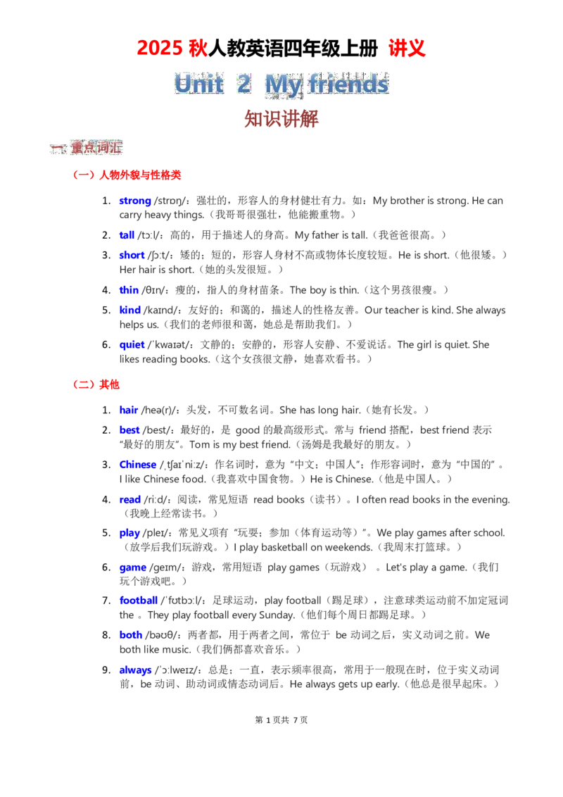 2025秋人教英语四上讲义Unit02学生版_26春四年级上下册人教版_四上英语合集人教版PEP英语四年级上册新教材（教学视频+课件+动画+音频+练习+教案）_11教材讲义（word）