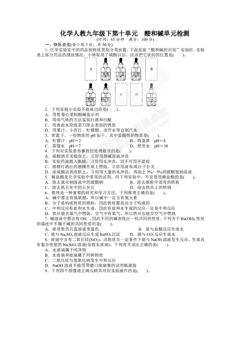 （人教版）九年级下册：第10单元酸和碱单元检测_初中化学_01.人教版初中化学_01.初中化学课件PPT--教案--试题_初中化学18年试卷_人教版九年级化学下册2018