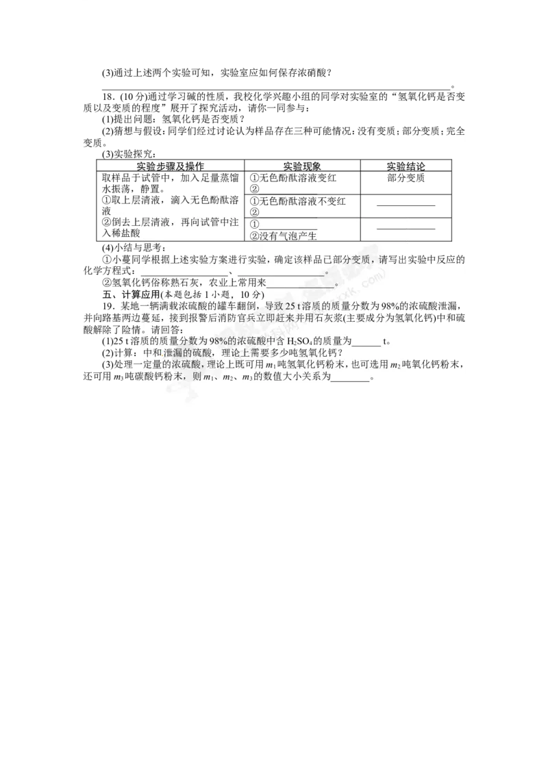 （人教版）九年级下册：第10单元酸和碱单元检测_初中化学_01.人教版初中化学_01.初中化学课件PPT--教案--试题_初中化学18年试卷_人教版九年级化学下册2018
