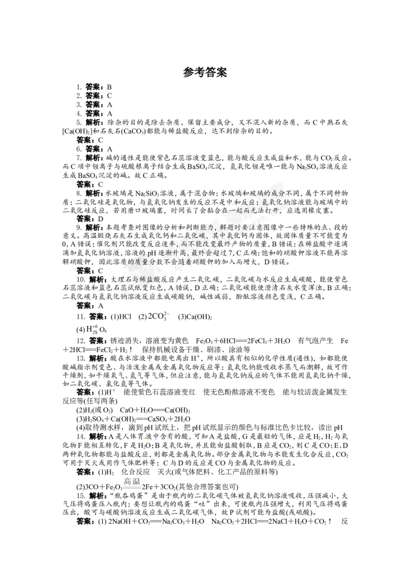 （人教版）九年级下册：第10单元酸和碱单元检测_初中化学_01.人教版初中化学_01.初中化学课件PPT--教案--试题_初中化学18年试卷_人教版九年级化学下册2018