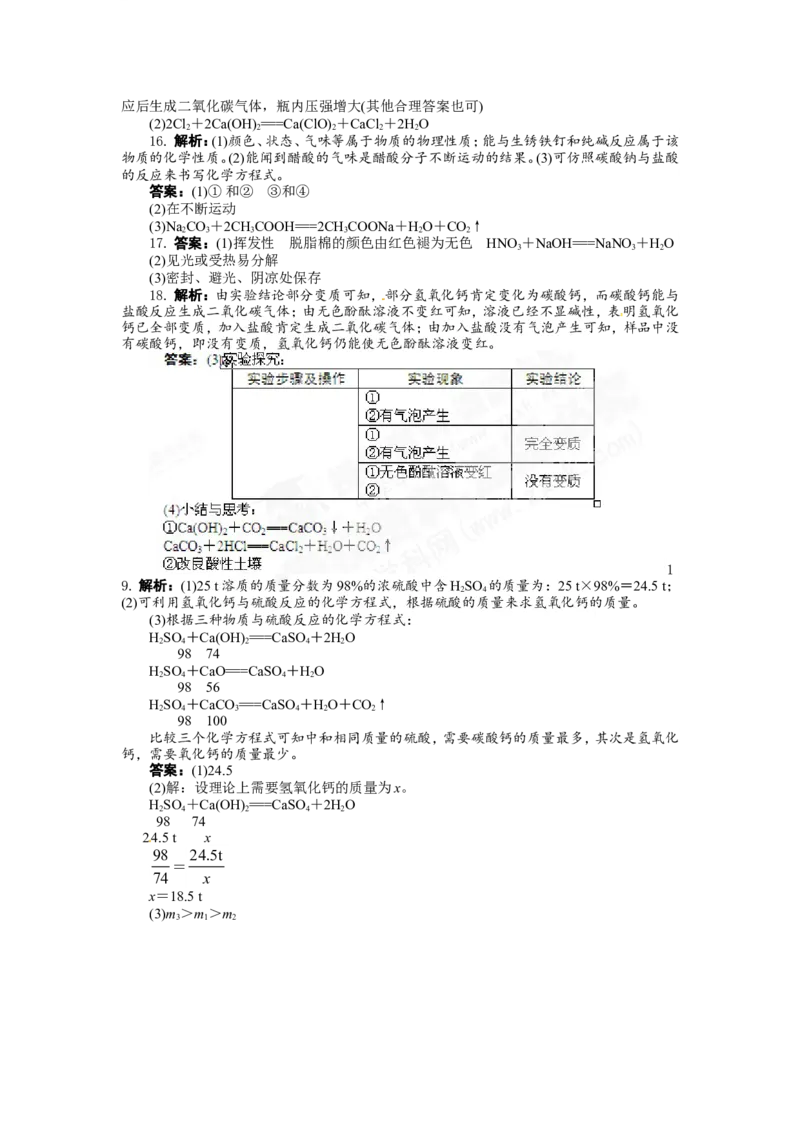 （人教版）九年级下册：第10单元酸和碱单元检测_初中化学_01.人教版初中化学_01.初中化学课件PPT--教案--试题_初中化学18年试卷_人教版九年级化学下册2018