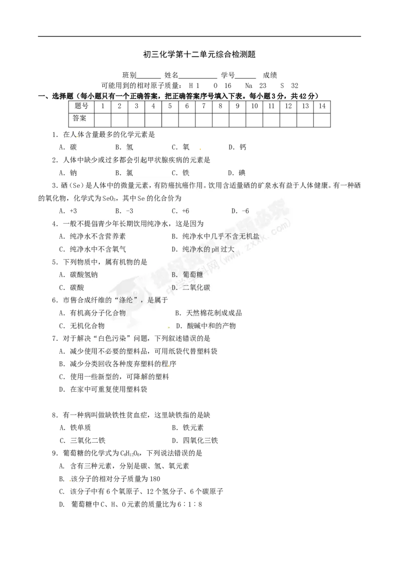 （人教版）九年级下册：第12单元测试题及答案2_初中化学_01.人教版初中化学_01.初中化学课件PPT--教案--试题_初中化学18年试卷_人教版九年级化学下册2018