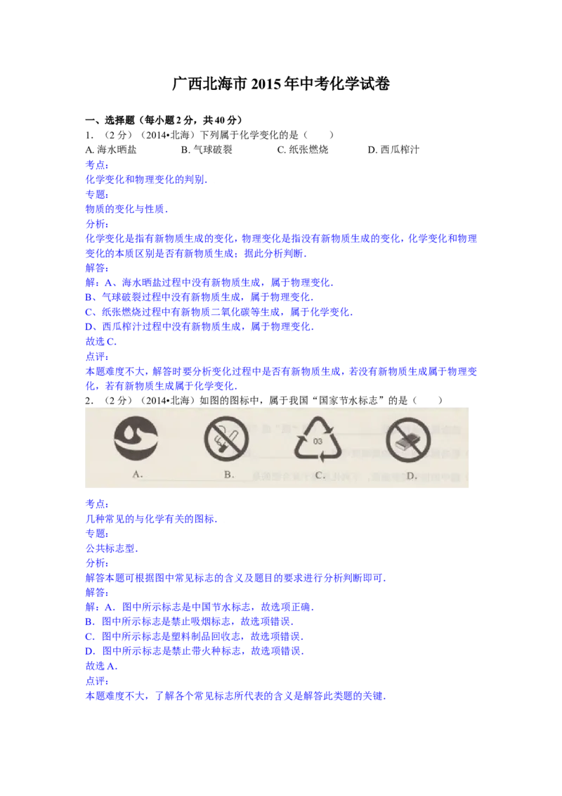 广西北海市2015年中考化学试题（word版，含解析）_初中化学_01.人教版初中化学_01.初中化学课件PPT--教案--试题_初中化学18年试卷_人教版九年级化学下册2018