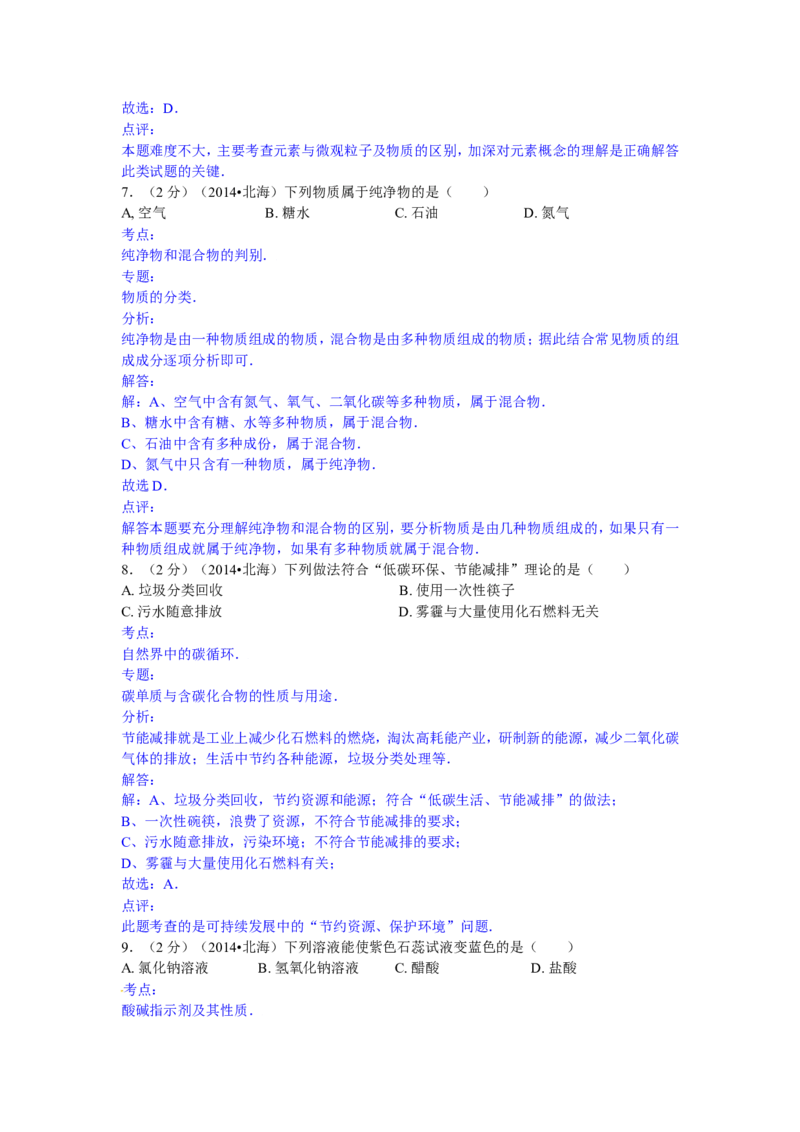 广西北海市2015年中考化学试题（word版，含解析）_初中化学_01.人教版初中化学_01.初中化学课件PPT--教案--试题_初中化学18年试卷_人教版九年级化学下册2018