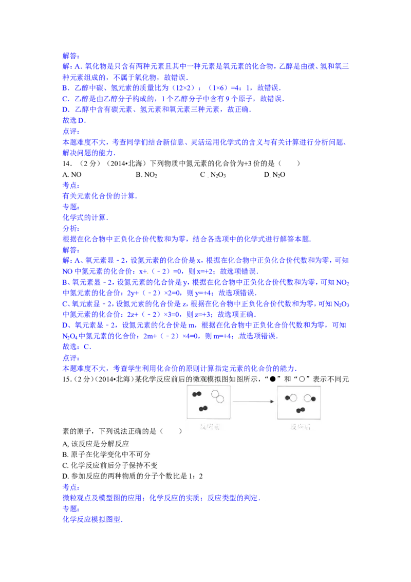 广西北海市2015年中考化学试题（word版，含解析）_初中化学_01.人教版初中化学_01.初中化学课件PPT--教案--试题_初中化学18年试卷_人教版九年级化学下册2018