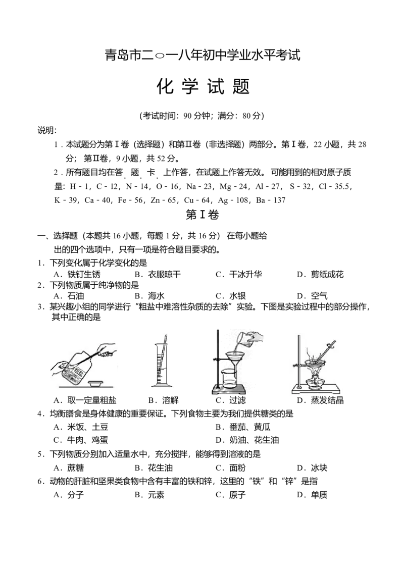 山东省青岛市2018年中考化学试题（word版，含答案）_初中化学_01.人教版初中化学_06.初中化学中考真题